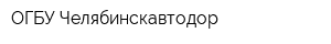 ОГБУ Челябинскавтодор