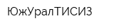 ЮжУралТИСИЗ