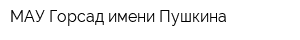 МАУ Горсад имени Пушкина