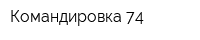 Командировка 74