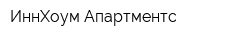 ИннХоум Апартментс