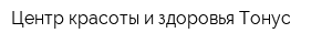 Центр красоты и здоровья Тонус