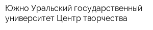 Южно-Уральский государственный университет Центр творчества