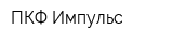 ПКФ Импульс