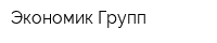 Экономик-Групп