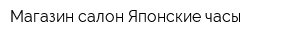 Магазин-салон Японские часы