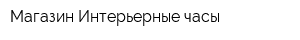 Магазин Интерьерные часы