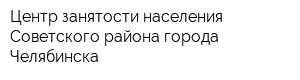Центр занятости населения Советского района города Челябинска