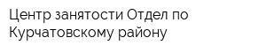 Центр занятости Отдел по Курчатовскому району