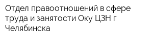 Отдел правоотношений в сфере труда и занятости Оку ЦЗН г Челябинска