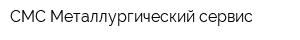 СМС Металлургический сервис