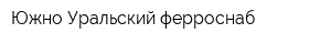 Южно-Уральский ферроснаб