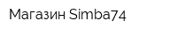 Магазин Simba74