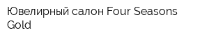 Ювелирный салон Four Seasons Gold