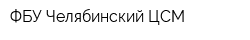 ФБУ Челябинский ЦСМ