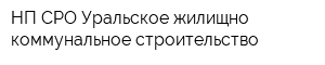 НП СРО Уральское жилищно-коммунальное строительство