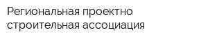 Региональная проектно-строительная ассоциация