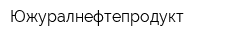 Южуралнефтепродукт