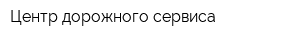 Центр дорожного сервиса