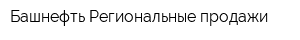 Башнефть-Региональные продажи