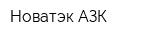 Новатэк АЗК