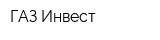 ГАЗ-Инвест