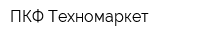 ПКФ Техномаркет