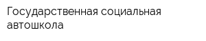 Государственная социальная автошкола
