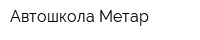 Автошкола Метар
