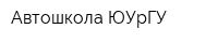 Автошкола ЮУрГУ