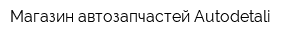 Магазин автозапчастей Autodetali