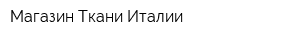 Магазин Ткани Италии