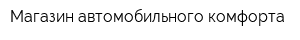 Магазин автомобильного комфорта