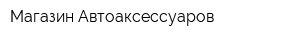 Магазин Автоаксессуаров