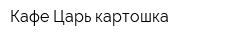 Кафе Царь картошка