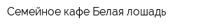 Семейное кафе Белая лошадь