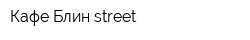 Кафе Блин street