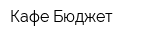 Кафе Бюджет