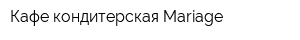 Кафе-кондитерская Mariage