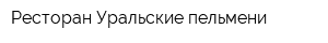 Ресторан Уральские пельмени