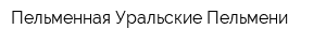 Пельменная Уральские Пельмени
