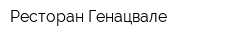 Ресторан Генацвале