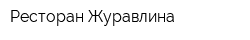 Ресторан Журавлина