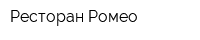 Ресторан Ромео