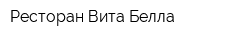 Ресторан Вита Белла