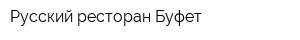 Русский ресторан Буфет