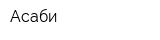 Асаби