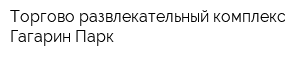 Торгово-развлекательный комплекс Гагарин Парк