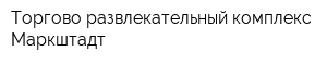 Торгово-развлекательный комплекс Маркштадт