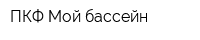 ПКФ Мой бассейн